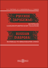 Русское зарубежье : материалы к библиографическому указателю = Russian Diaspora : Materials to Bibliographic Index: библиографическое пособие