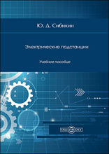 Электрические подстанции : учебное пособие для высшего и среднего профессионального образования