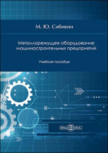 Металлорежущее оборудование машиностроительных предприятий: учебное пособие