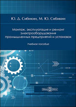 Монтаж, эксплуатация и ремонт электрооборудования промышленных предприятий и установок: учебное пособие