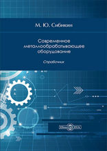 Современное металлообрабатывающее оборудование: справочник