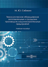 Технологическое оборудование заготовительных и складских производств машиностроительных предприятий: учебное пособие
