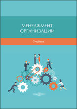 Менеджмент организации: учебник