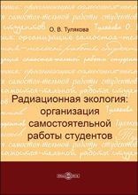 Радиационная экология: организация самостоятельной работы студентов : методические рекомендации: методическое пособие