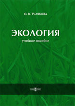 Экология: учебное пособие