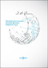 Экспериментальные методы физики твердого тела: учебное пособие