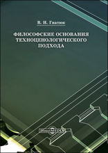 Философские основания техноценологического подхода: монография