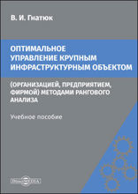 Оптимальное управление крупным инфраструктурным объектом (организацией, предприятием, фирмой) методами рангового анализа: учебное пособие