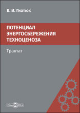 Потенциал энергосбережения техноценоза. Трактат: монография