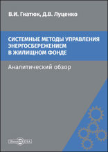 Системные методы управления энергосбережением в жилищном фонде : аналитический обзор: монография