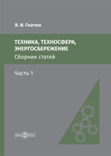 Техника, техносфера, энергосбережение : cборник статей: сборник научных трудов, Ч. 1