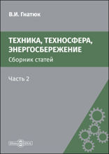 Техника, техносфера, энергосбережение : сборник статей: сборник научных трудов, Ч. 2