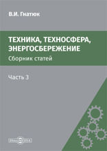 Техника, техносфера, энергосбережение : сборник статей: сборник научных трудов, Ч. 3