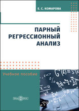 Парный регрессионный анализ: учебное пособие