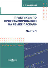 Практикум по программированию на языке Паскаль: учебное пособие, Ч. 1