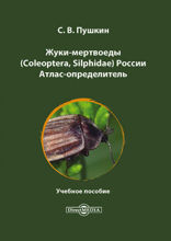 Жуки-мертвоеды (Coleoptera, Silphidae) России : атлас-определитель