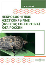 Некробионтные жесткокрылые (Insecta; Coleoptera) Юга России: монография