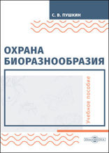 Охрана биоразнообразия: учебное пособие