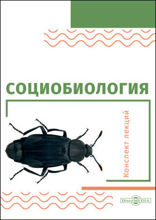 Социобиология: курс лекций