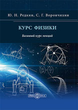 Курс физики : базовый курс лекций: курс лекций