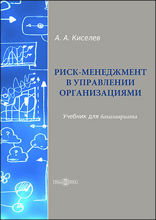 Риск-менеджмент в управлении организациями : учебник для бакалавриата