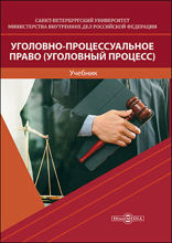 Уголовно-процессуальное право (Уголовный процесс) : учебник для вузов