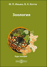Зоология: курс лекций