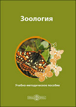 Зоология: учебно-методическое пособие