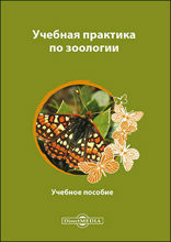 Учебная практика по зоологии: учебное пособие