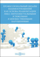 Профессиональный дизайн взаимоотношений как основа реабилитации лиц с интеллектуальными и тяжелыми и множественными нарушениями : сборник научно-методических работ: сборник научных трудов