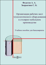 Организация рабочих мест технологического оборудования в столярно-мебельном производстве : учебное пособие для бакалавриата
