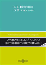 Экономический анализ деятельности организации : учебник для академического бакалавриата