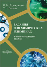 Задания для химических олимпиад: учебно-методическое пособие