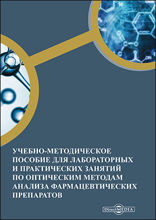Учебно-методическое пособие для лабораторных и практических занятий по оптическим методам анализа фармацевтических препаратов: учебно-методическое пособие