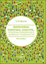Философия, политика, культура: проблемы современного человека и человечества: монография