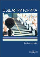 Общая риторика: учебное пособие