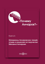 Почему Анчаров?: публицистика. Книга 6. Материалы Анчаровских чтений, отзывы и рецензии на творчество Михаила Анчарова
