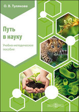 Путь в науку: учебно-методическое пособие