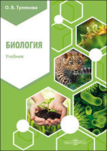 Биология: учебник