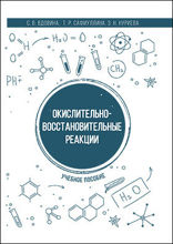Окислительно-восстановительные реакции: учебное пособие