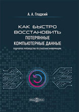 Как быстро восстановить потерянные компьютерные данные. Подробное руководство по спасению информации: практическое руководство
