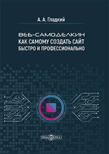 Веб-самоделкин. Как самому создать сайт быстро и профессионально: практическое пособие