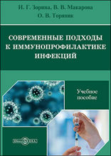 Современные подходы к иммунопрофилактике инфекций: учебное пособие