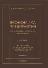 Экономика предприятия (Основы национальной экономики) = The basics modern economics (The basics of national economy): учебник : в 3 частях, Ч. 2. Экономика инновационной деятельности