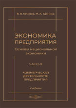Экономика предприятия (Основы национальной экономики) = The basics modern economics (The basics of national economy): учебник : в 3 частях, Ч. 3. Коммерческая деятельность предприятия