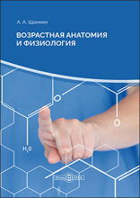 Возрастная анатомия и физиология : тесты: сборник задач и упражнений