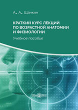 Краткий курс лекций по возрастной анатомии и физиологии: учебное пособие