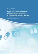 Курс лекций по основам медицинских знаний и здорового образа жизни: учебное пособие