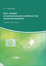 Курс лекций по региональным особенностям экологии человека: учебное пособие