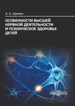 Особенности высшей нервной деятельности и психическое здоровье детей: учебное пособие